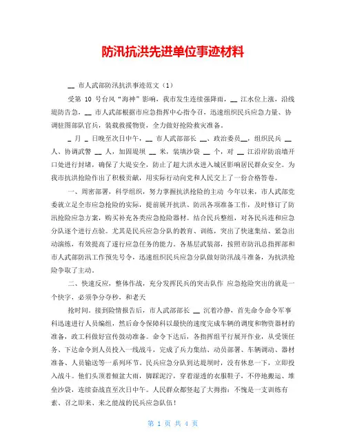 防汛抗洪先进单位事迹材料