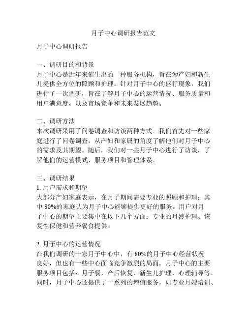 月子中心调研报告范文