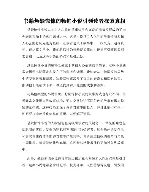 书籍悬疑惊悚的畅销小说引领读者探索真相