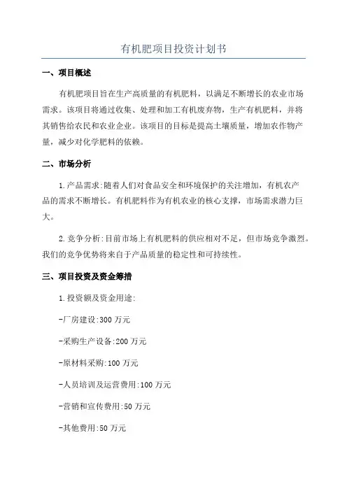 有机肥项目投资计划书