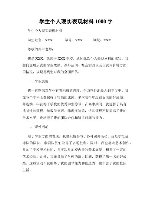 学生个人现实表现材料1000字