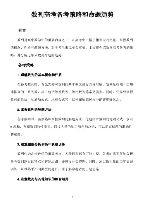 数列高考备考策略和命题趋势