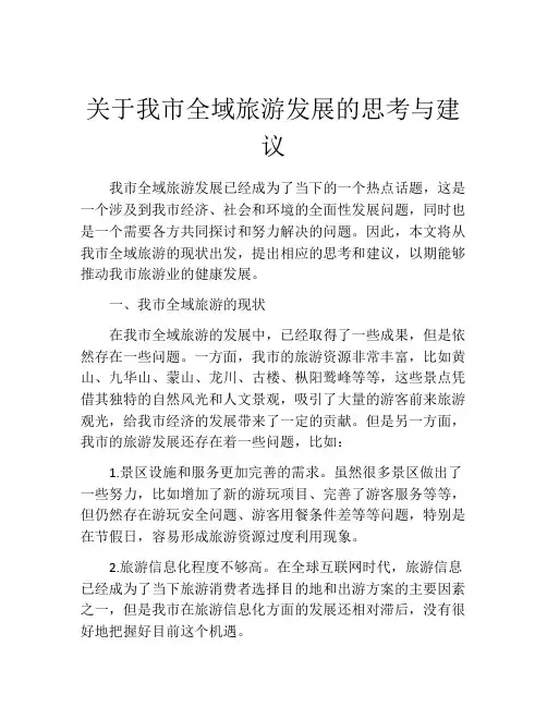 关于我市全域旅游发展的思考与建议