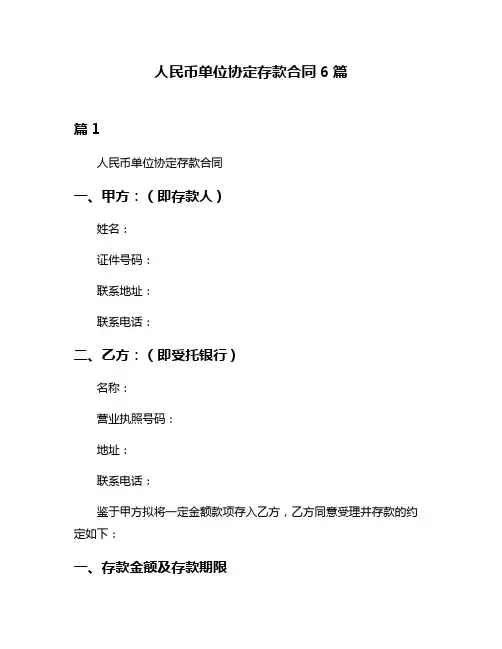 人民币单位协定存款合同6篇