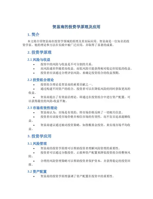 贺显南的投资学原理及应用