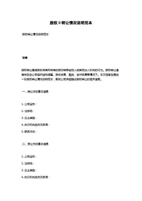 股权0转让情况说明范本
