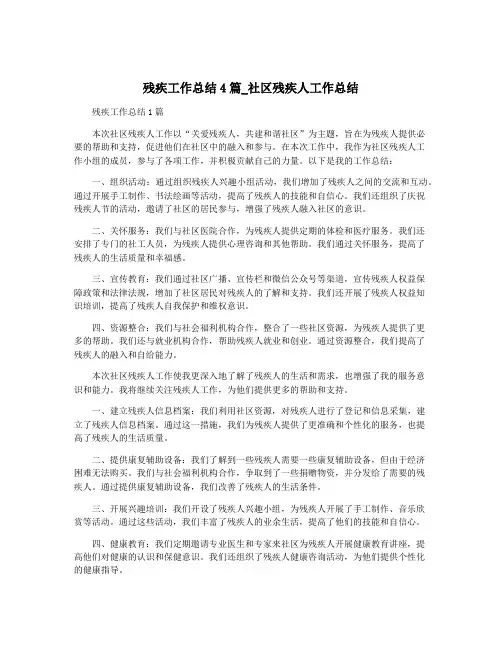 残疾工作总结4篇_社区残疾人工作总结