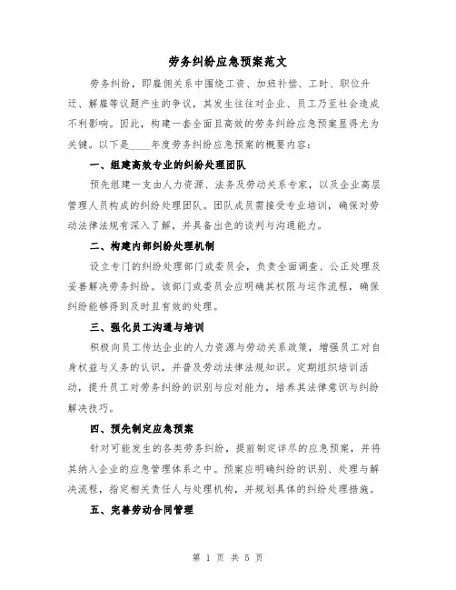 劳务纠纷应急预案范文（2篇）