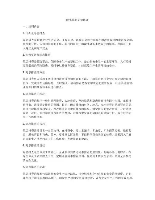 隐患排查知识培训