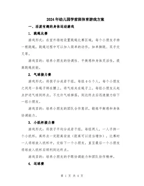 2024年幼儿园学前班体育游戏方案