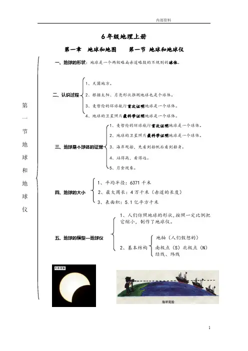 初中地理6年级(初一)上册地理知识结构梳理     第一章 第一节 地球和地球仪