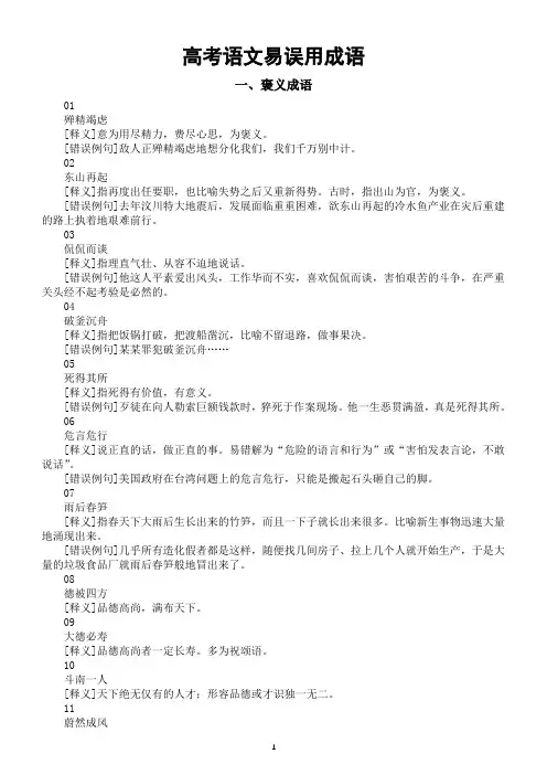 高中语文2024届高考复习易误用成语解析(褒义+贬义)