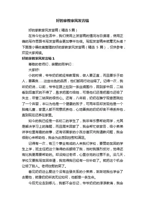 好的家教家风发言稿（精选5篇）