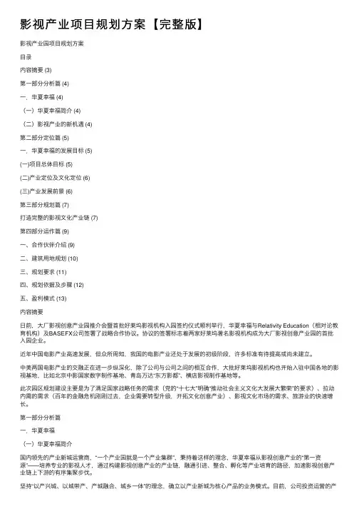 影视产业项目规划方案【完整版】