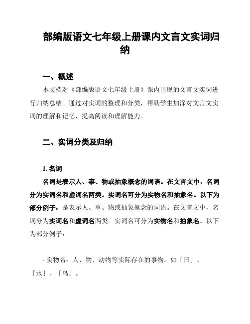 部编版语文七年级上册课内文言文实词归纳