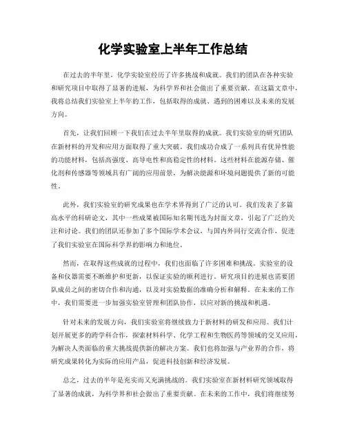 化学实验室上半年工作总结