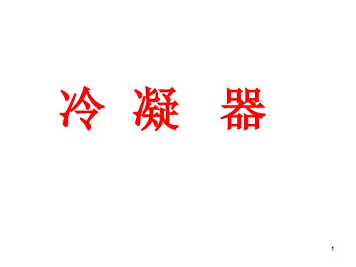 冷凝器ppt课件