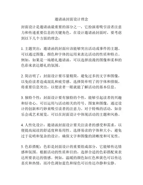 邀请函封面设计理念