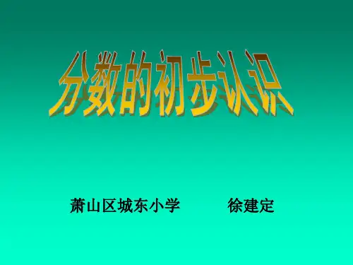 三年级数学分数的初步认识2(新编201910)