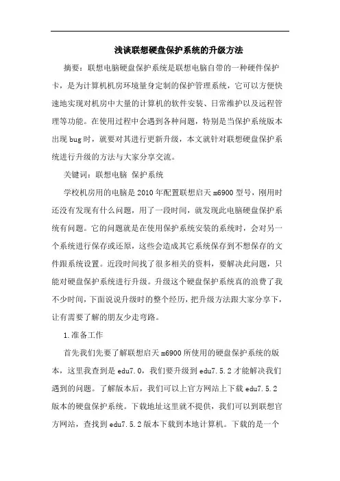 联想硬盘保护系统升级方法