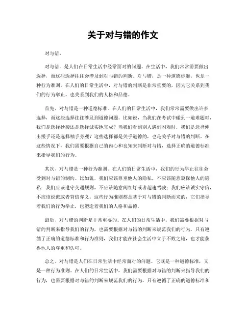 关于对与错的作文