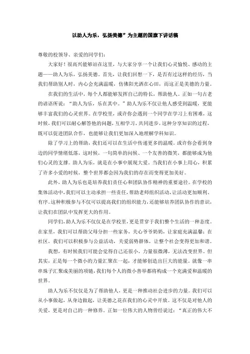 “助人为乐”主题的国旗下讲话稿