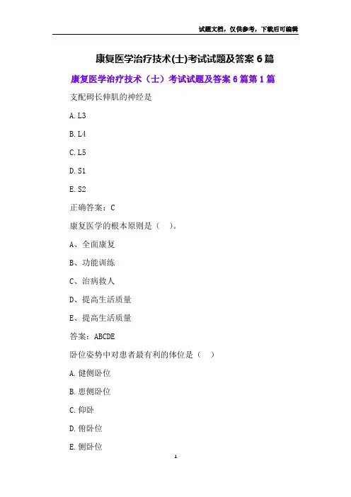 康复医学治疗技术(士)考试试题及答案6篇