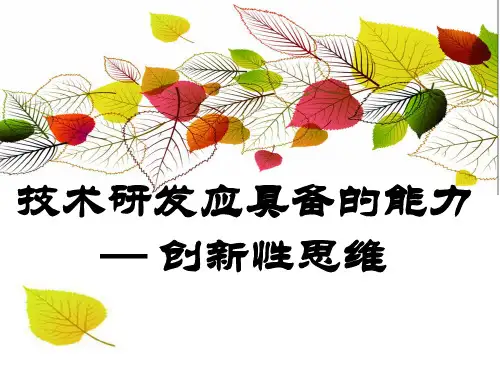 研发工作者的创新性思维