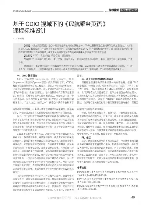 基于CDIO视域下的《民航乘务英语》课程标准设计