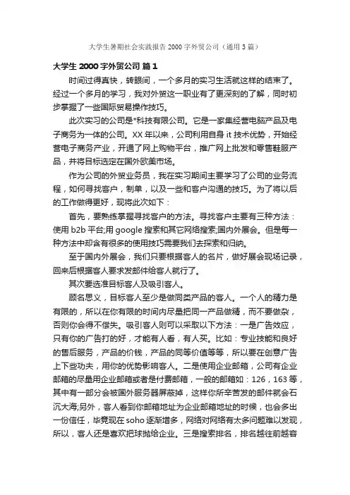 大学生暑期社会实践报告2000字外贸公司（通用3篇）