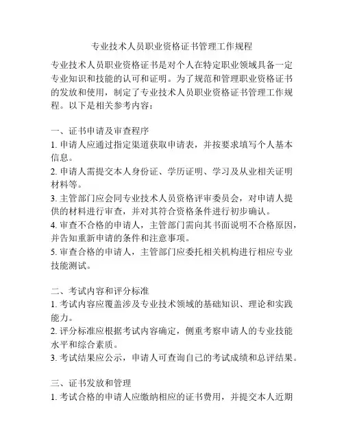 专业技术人员职业资格证书管理工作规程