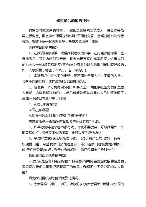 绕过前台的销售技巧