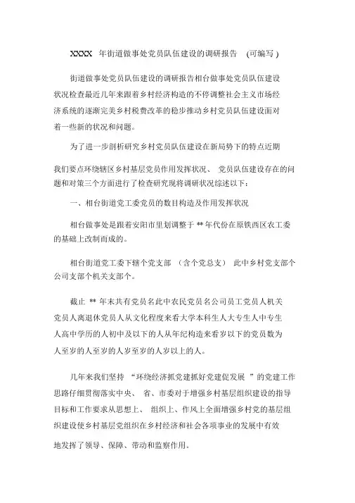 XXXX年街道办事处党员队伍建设的调研报告(可编辑).doc