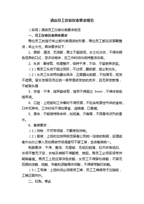 酒店员工仪容仪表要求规范