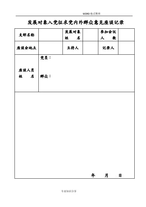 发展对象入党征求党内外群众意见座谈记录文本