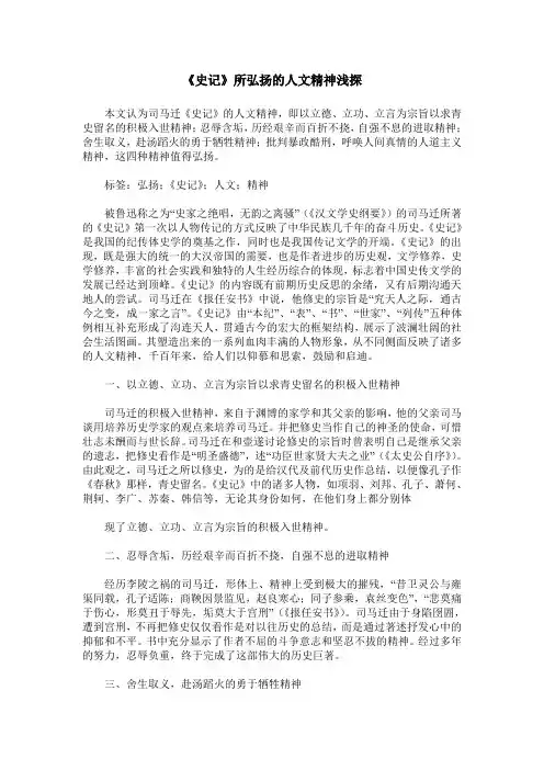 《史记》所弘扬的人文精神浅探
