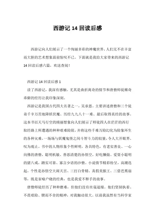 (读后感)西游记14回读后感
