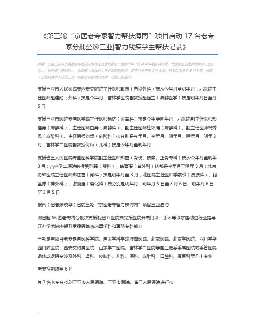 第三轮“京医老专家智力帮扶海南”项目启动 17名老专家分批坐诊三亚智力残疾学生帮扶记录