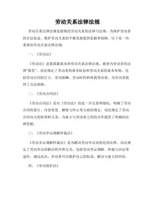 劳动关系法律法规