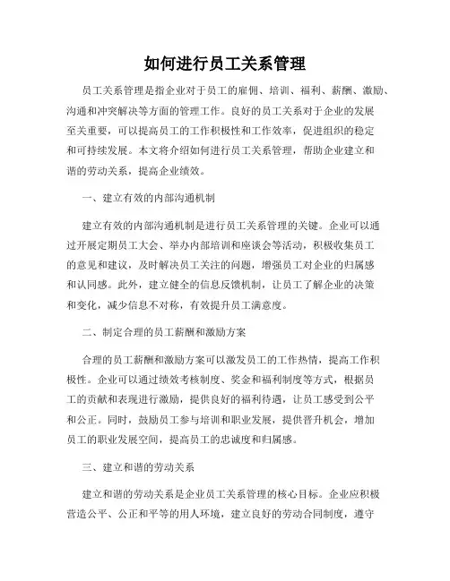 如何进行员工关系管理