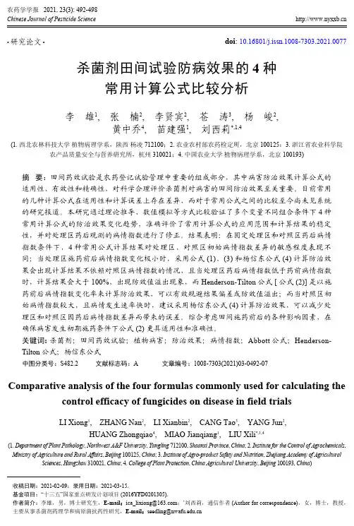 杀菌剂田间试验防病效果的4种常用计算公式比较分析