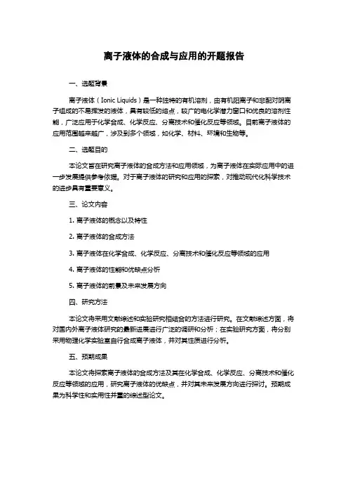 离子液体的合成与应用的开题报告