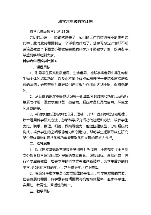 科学六年级教学计划15篇