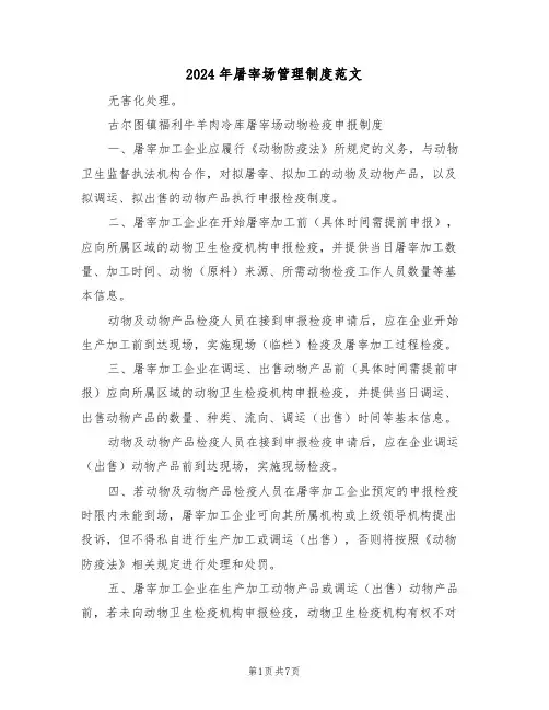 2024年屠宰场管理制度范文（二篇）