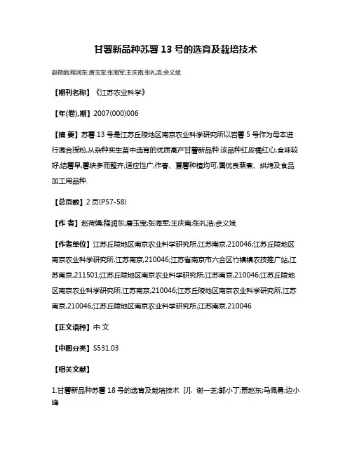 甘薯新品种苏薯13号的选育及栽培技术