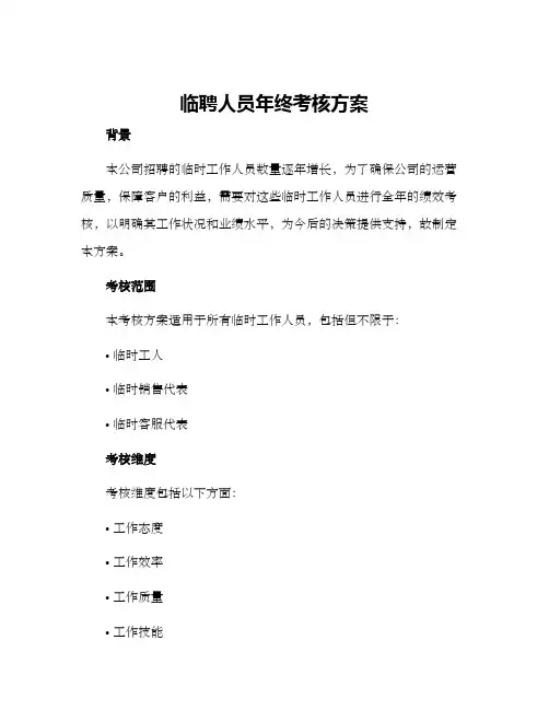 临聘人员年终考核方案