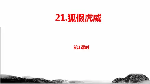 部编版二年级语文上册第八单元第21课《狐假虎威》PPT