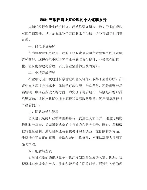 2024年银行营业室经理的个人述职报告