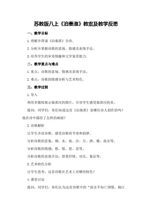 苏教版八上《泊秦淮》教案和教学反思