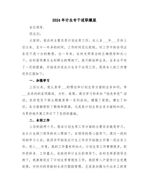 2024年计生专干述职模版(2篇)
